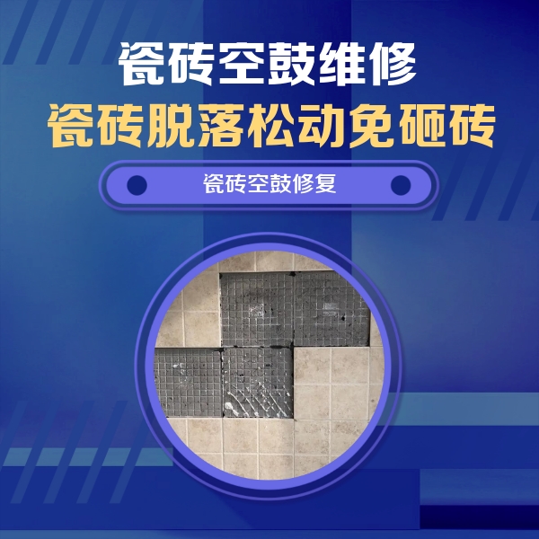 河源市瓷砖空鼓维修公司分享卫生间墙面瓷砖空鼓面积较大时，如何进行注浆修补？