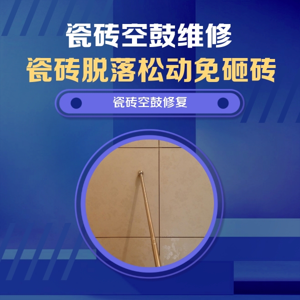 河源市瓷砖空鼓维修公司分享如何判断瓷砖空鼓的面积？