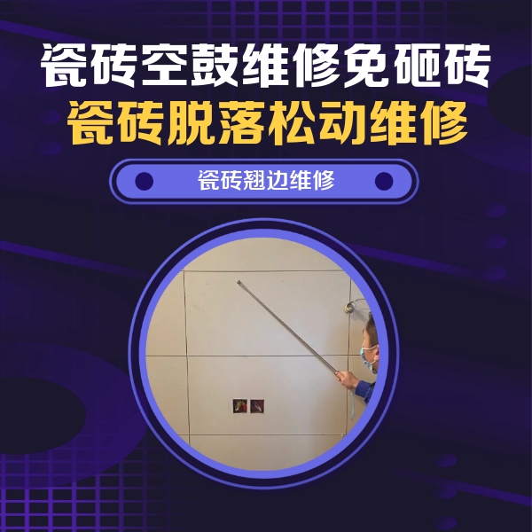 河源市瓷砖空鼓维修公司分享瓷砖空鼓面积较大时，除了注浆修补还有哪些维修方法？