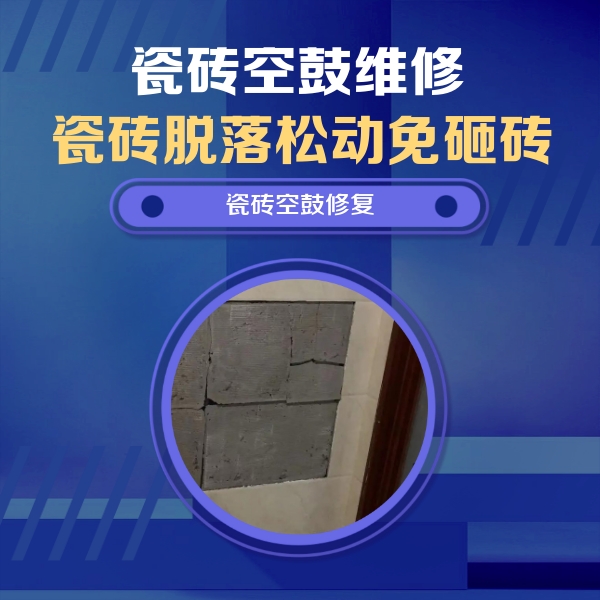 河源市瓷砖空鼓维修公司分享砖缝注浆修补空鼓的注意事项有哪些？