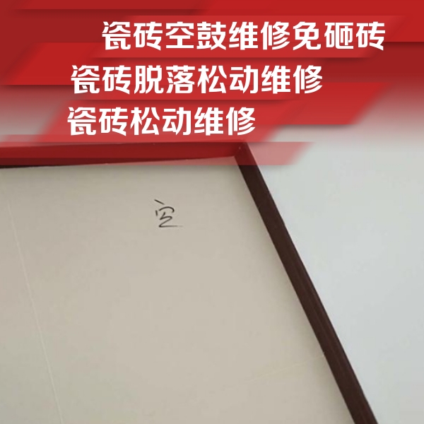 河源市瓷砖空鼓维修公司分享卫生间墙面瓷砖空鼓