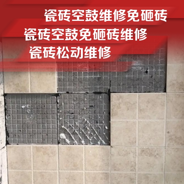 河源市瓷砖空鼓维修公司分享地砖空鼓维修的知识