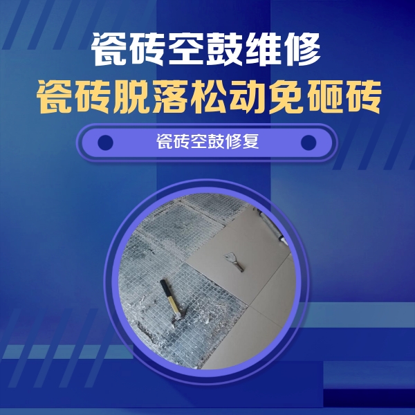 河源市瓷砖空鼓维修公司分享瓷砖松动维修的方法