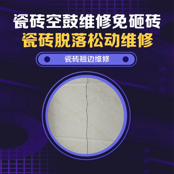 河源市瓷砖空鼓维修公司分享砖缝注浆修补空鼓的具体操作步骤是什么