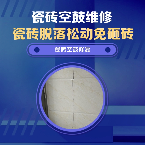 河源市瓷砖空鼓维修公司分享瓷砖空鼓面积较大时，除了注浆修补还有哪些维修方法？